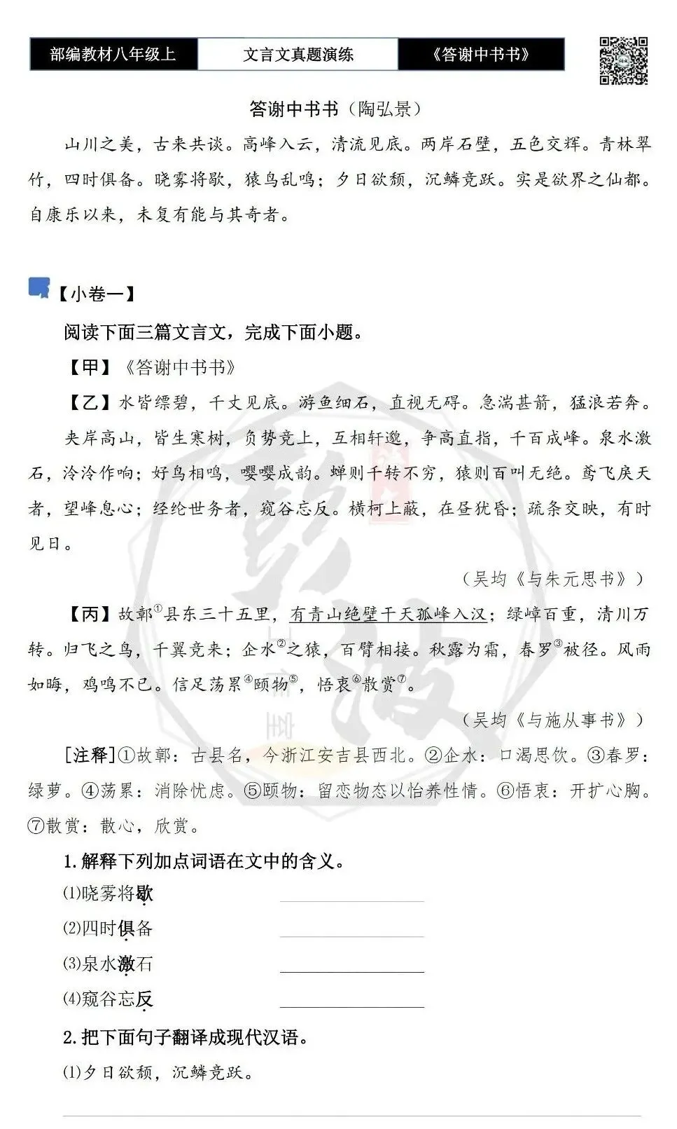 【古诗文真题演练复习】八年级上-02《答谢中书书》思维导图+对比阅读(7套)(2元) 第7张