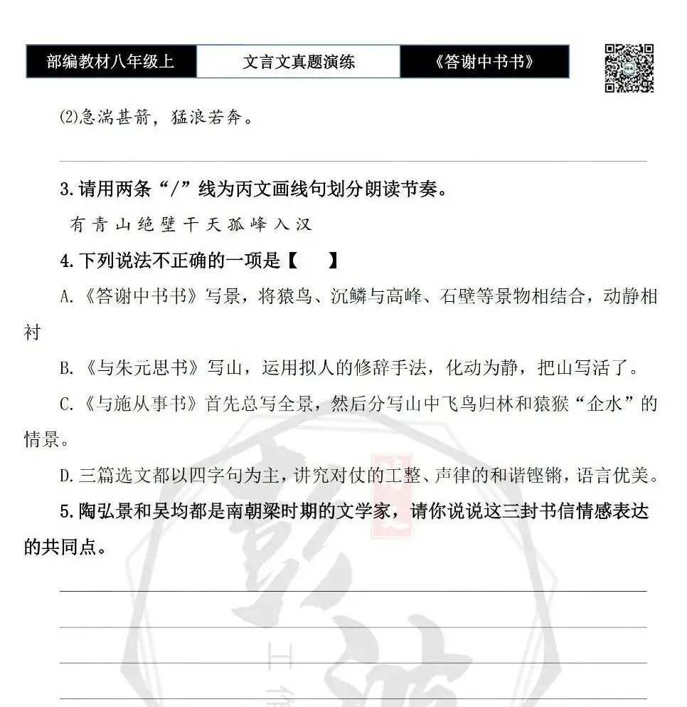 【古诗文真题演练复习】八年级上-02《答谢中书书》思维导图+对比阅读(7套)(2元) 第8张