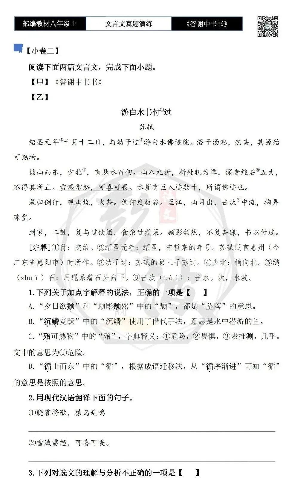 【古诗文真题演练复习】八年级上-02《答谢中书书》思维导图+对比阅读(7套)(2元) 第9张