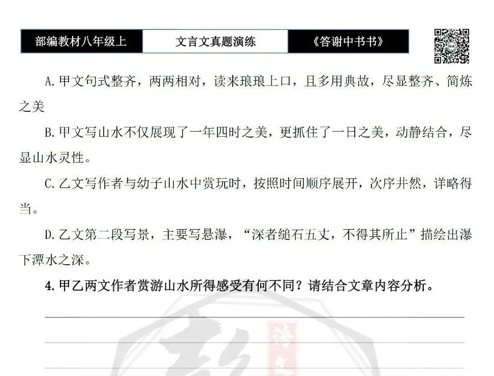 【古诗文真题演练复习】八年级上-02《答谢中书书》思维导图+对比阅读(7套)(2元) 第10张