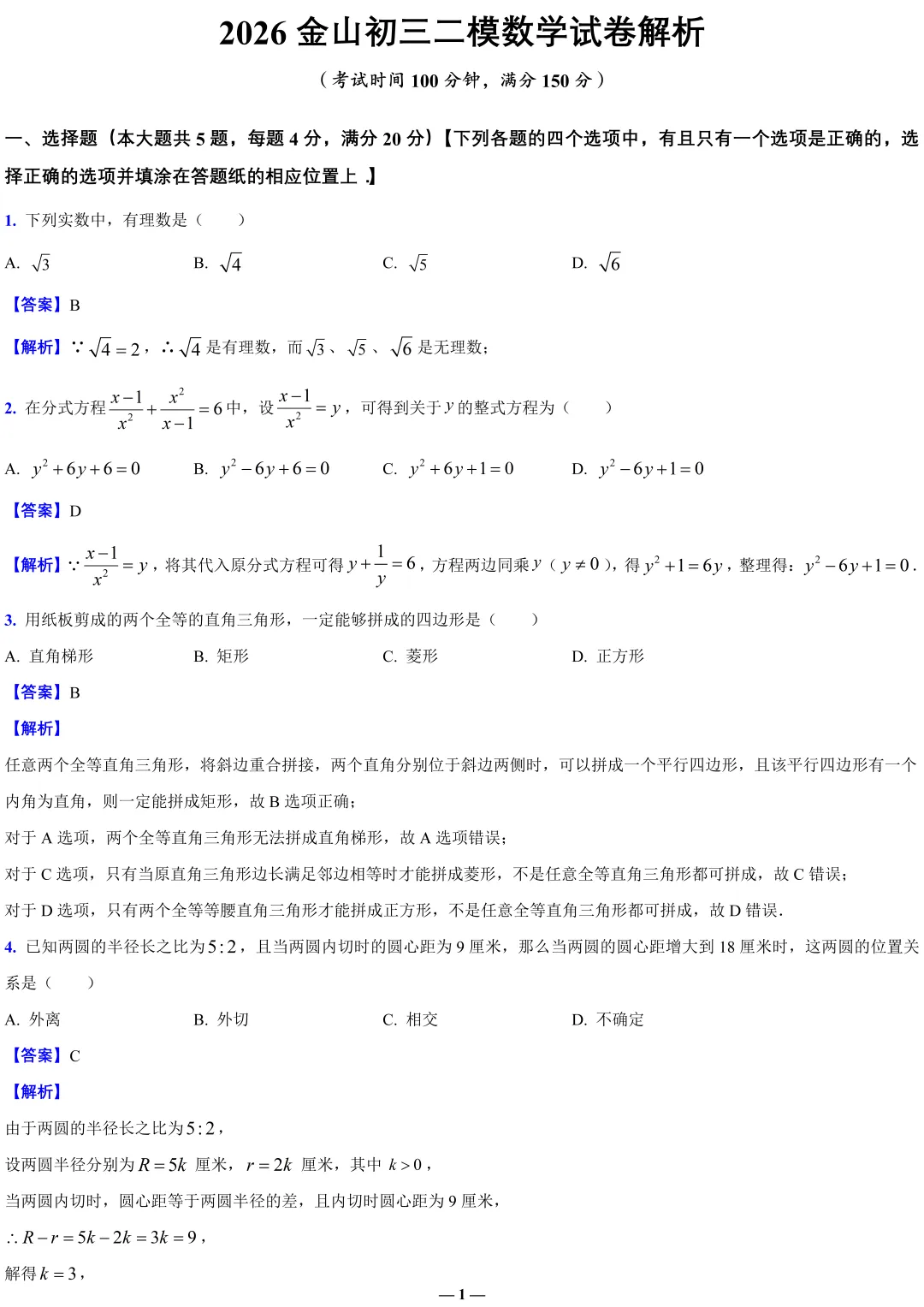 全解全析2026金山初三二模数学试卷 第1张