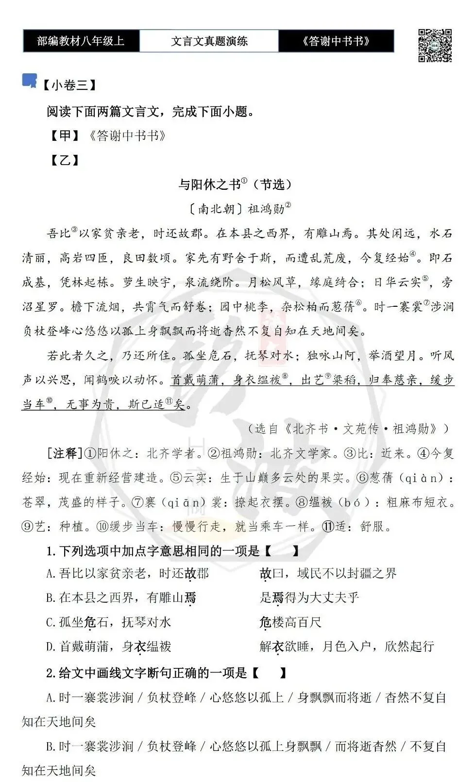 【古诗文真题演练复习】八年级上-02《答谢中书书》思维导图+对比阅读(7套)(2元) 第11张