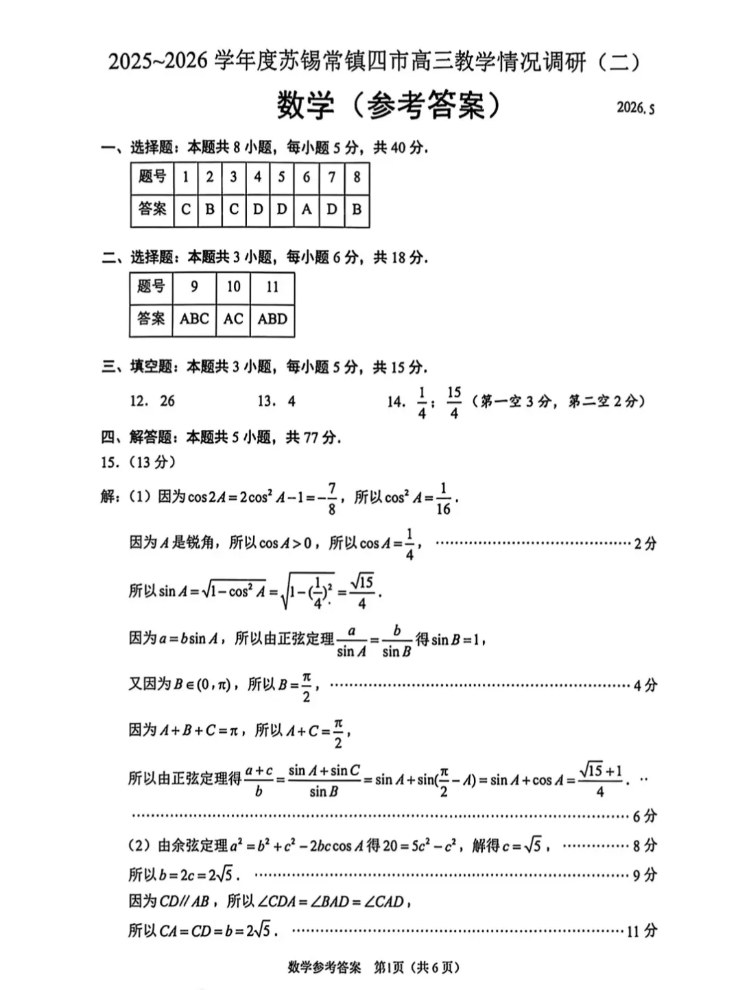 高三二模数学试卷和答案 第5张