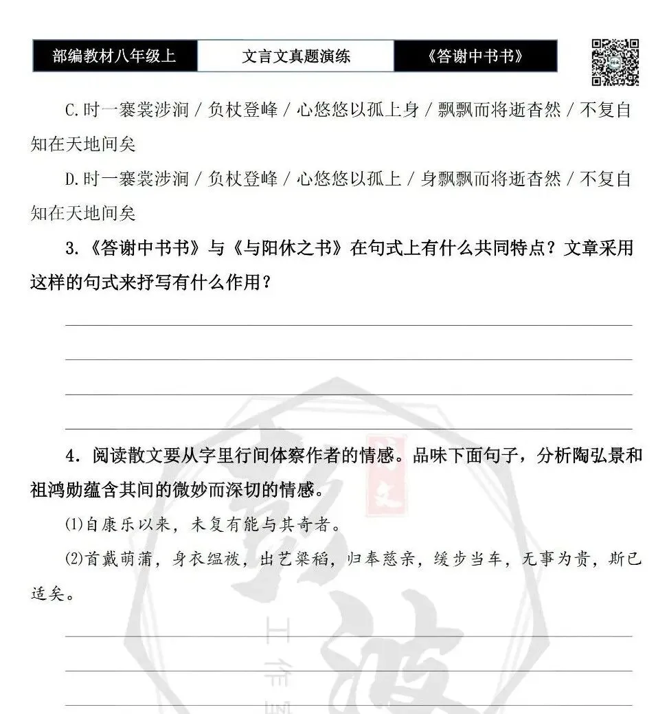 【古诗文真题演练复习】八年级上-02《答谢中书书》思维导图+对比阅读(7套)(2元) 第12张