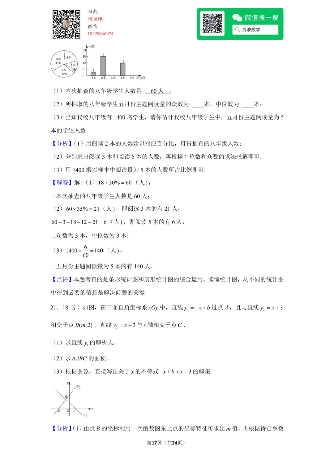 23年春初二广益中学第三次月考数学试卷 第31张