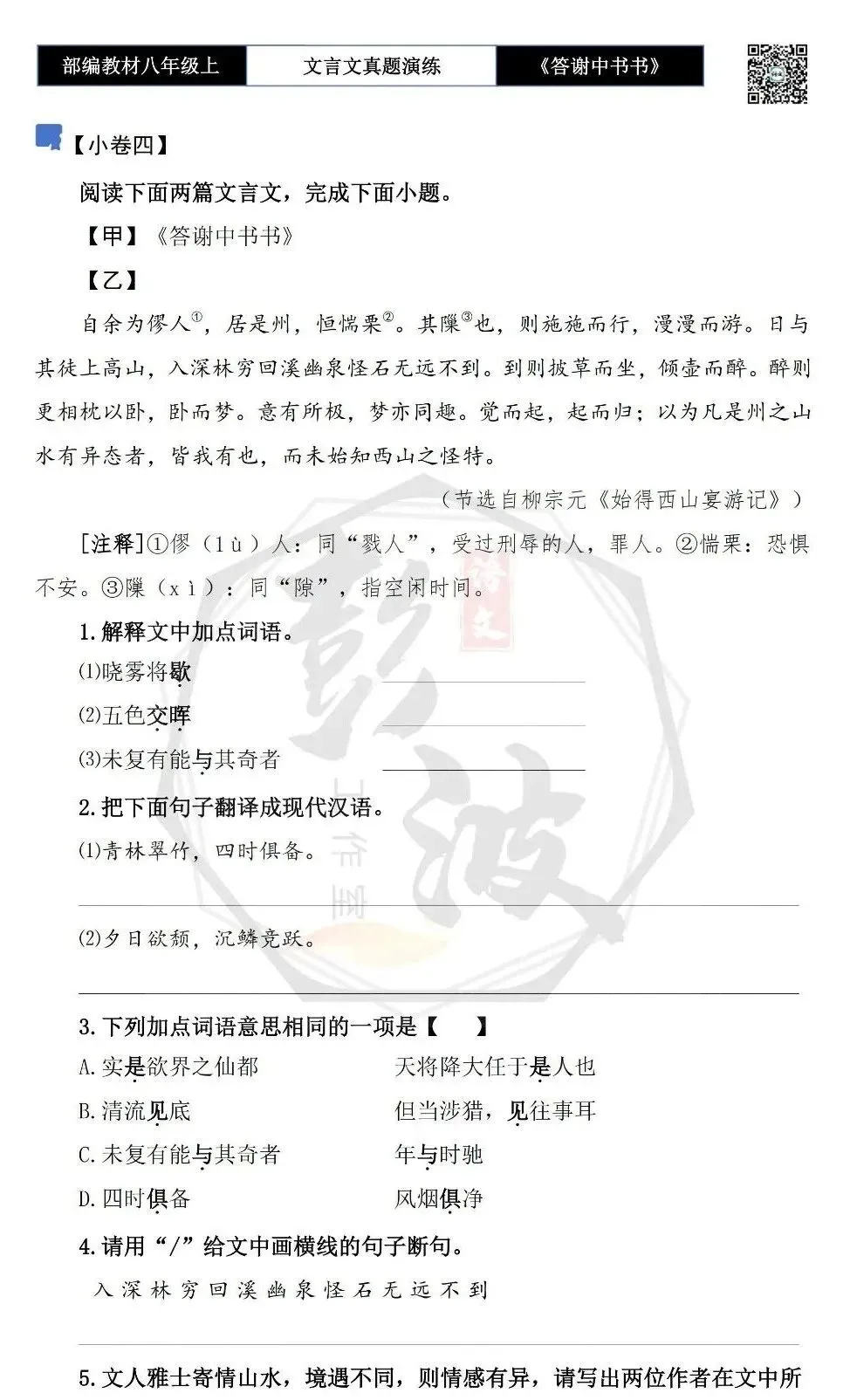 【古诗文真题演练复习】八年级上-02《答谢中书书》思维导图+对比阅读(7套)(2元) 第13张
