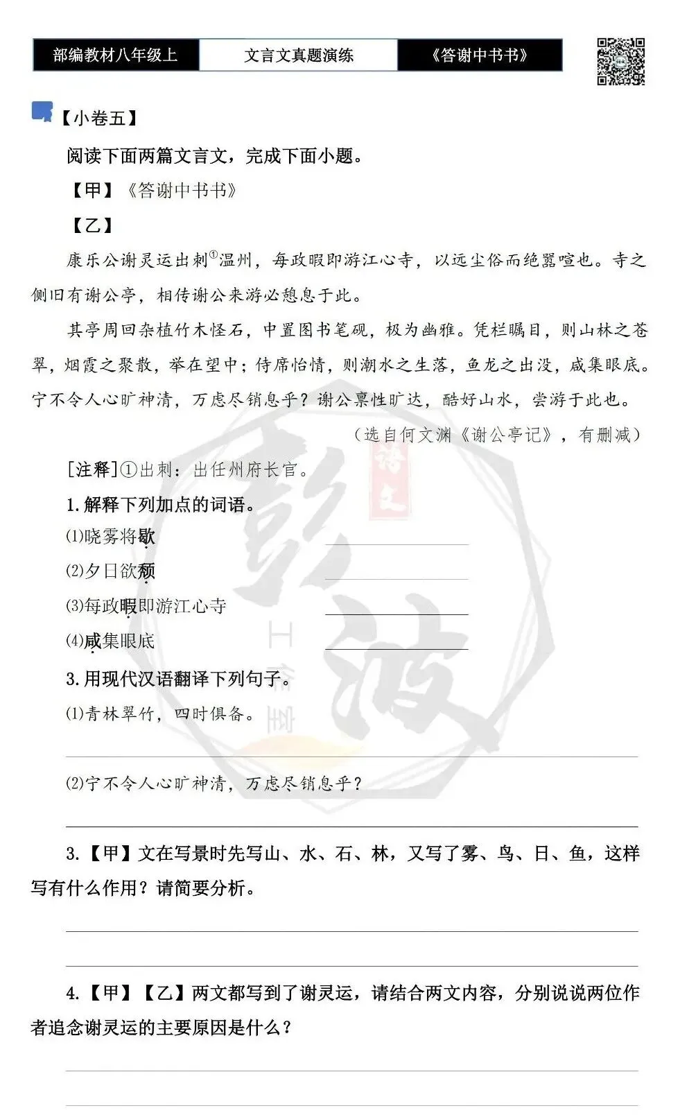 【古诗文真题演练复习】八年级上-02《答谢中书书》思维导图+对比阅读(7套)(2元) 第15张
