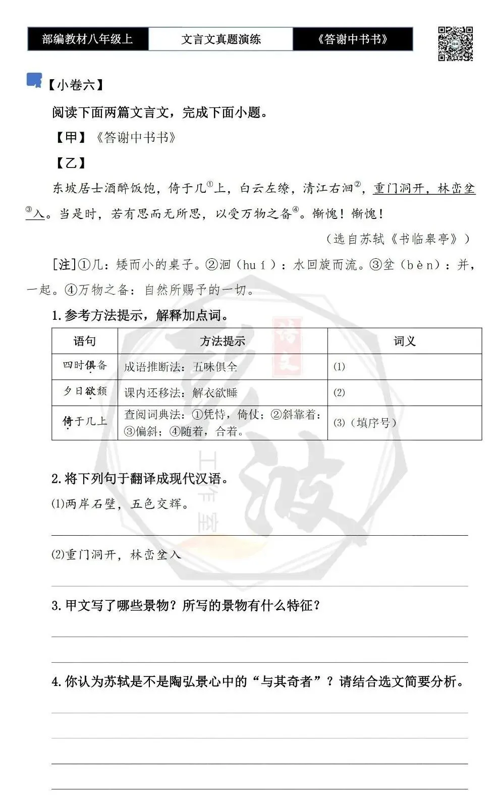 【古诗文真题演练复习】八年级上-02《答谢中书书》思维导图+对比阅读(7套)(2元) 第16张