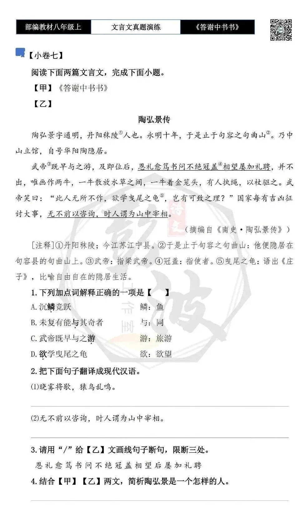 【古诗文真题演练复习】八年级上-02《答谢中书书》思维导图+对比阅读(7套)(2元) 第17张