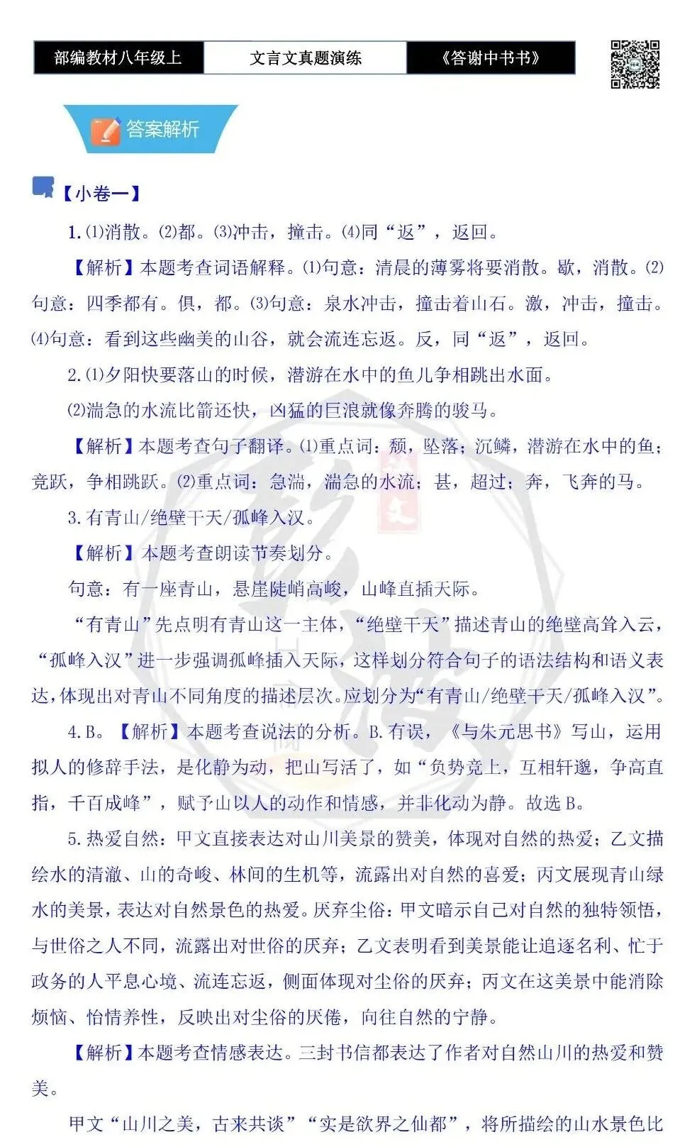 【古诗文真题演练复习】八年级上-02《答谢中书书》思维导图+对比阅读(7套)(2元) 第18张