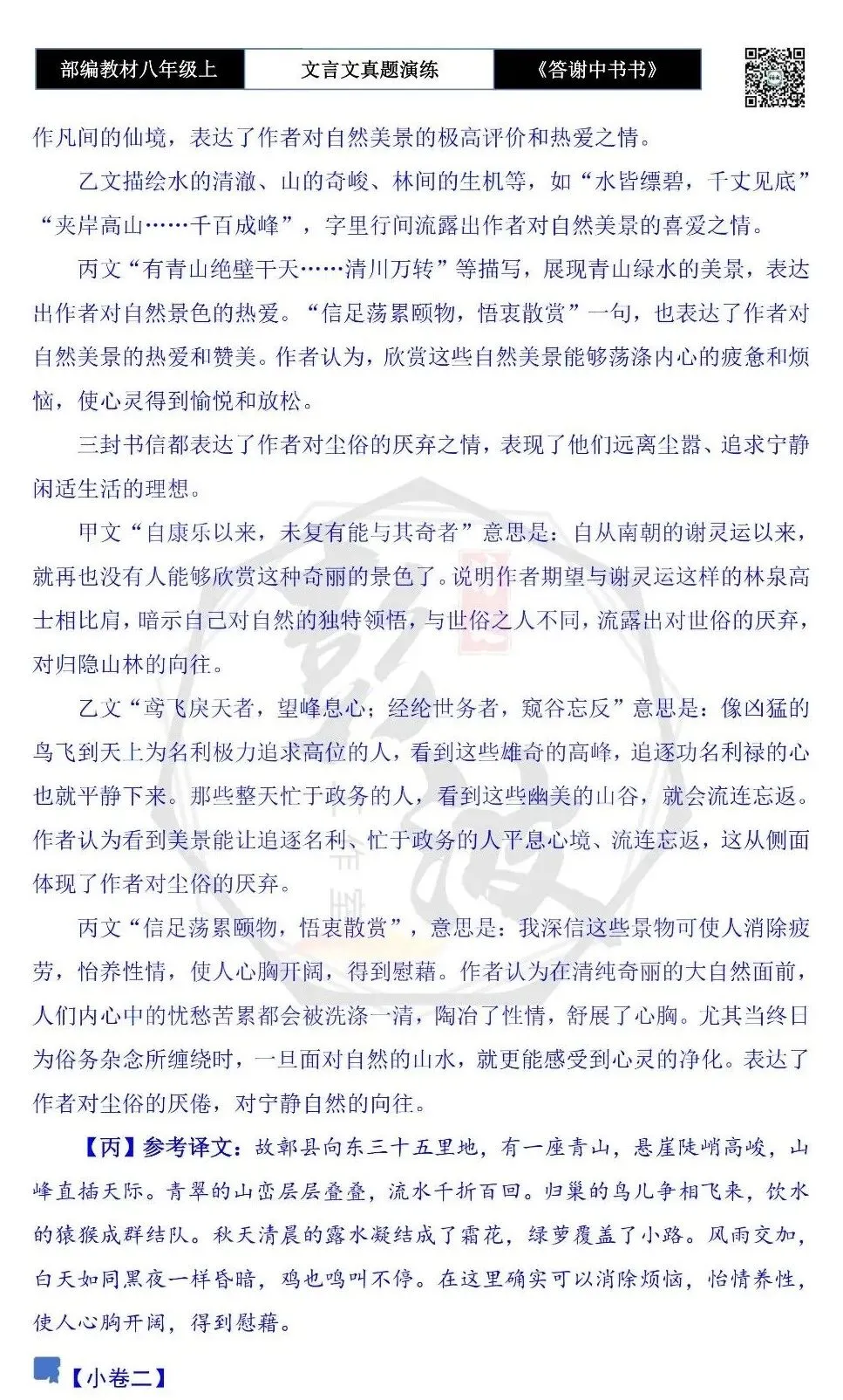 【古诗文真题演练复习】八年级上-02《答谢中书书》思维导图+对比阅读(7套)(2元) 第19张