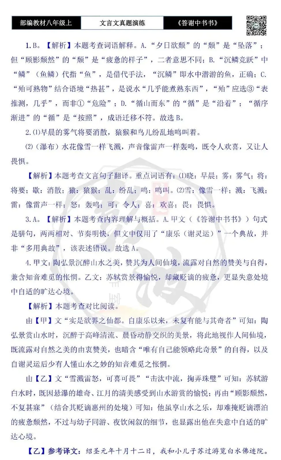 【古诗文真题演练复习】八年级上-02《答谢中书书》思维导图+对比阅读(7套)(2元) 第20张