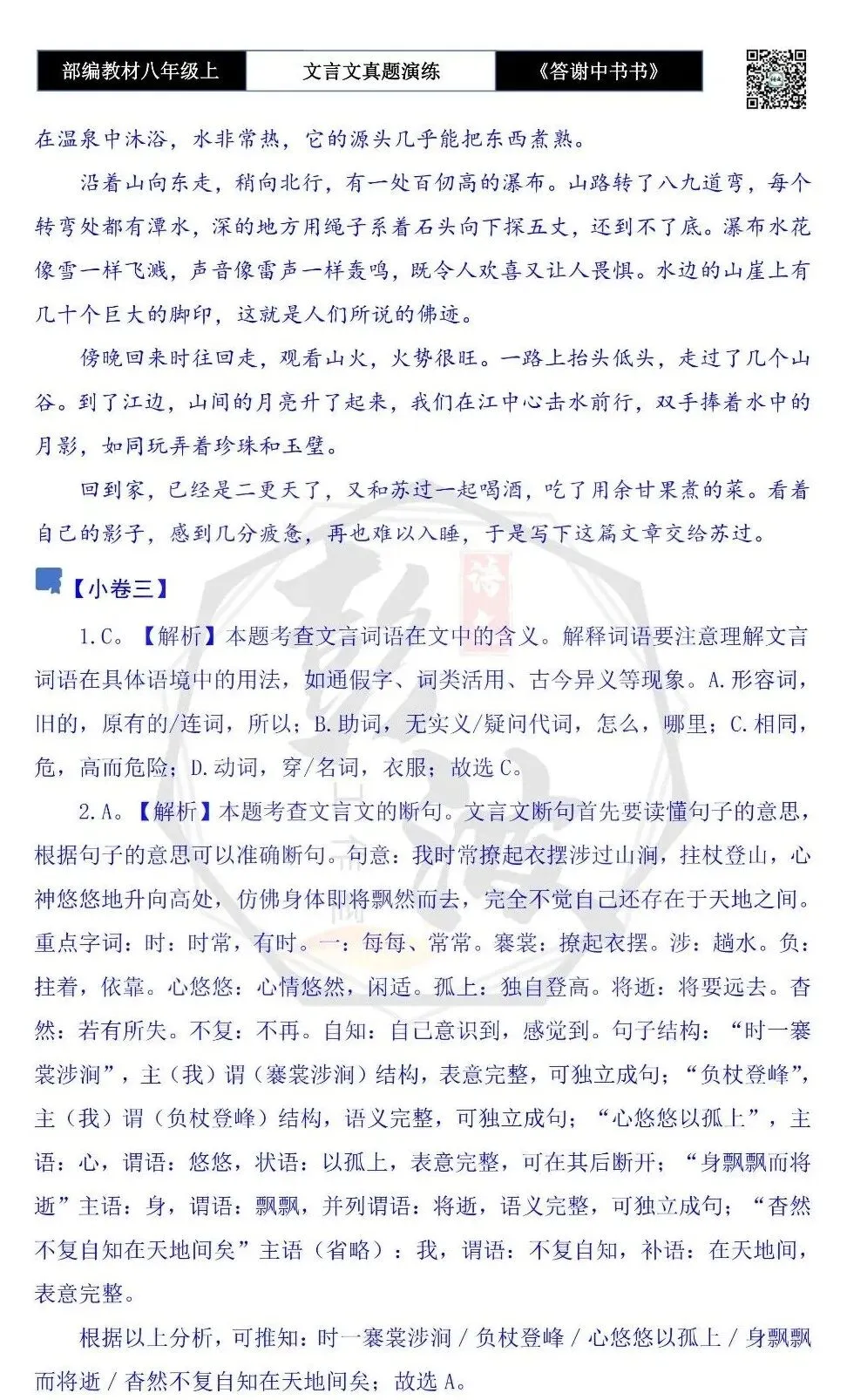 【古诗文真题演练复习】八年级上-02《答谢中书书》思维导图+对比阅读(7套)(2元) 第21张