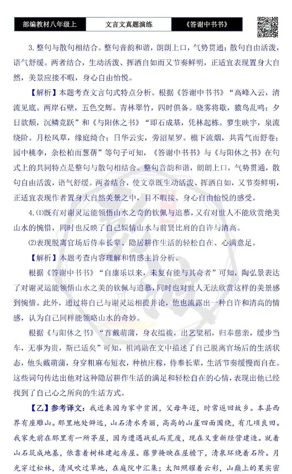 【古诗文真题演练复习】八年级上-02《答谢中书书》思维导图+对比阅读(7套)(2元) 第22张