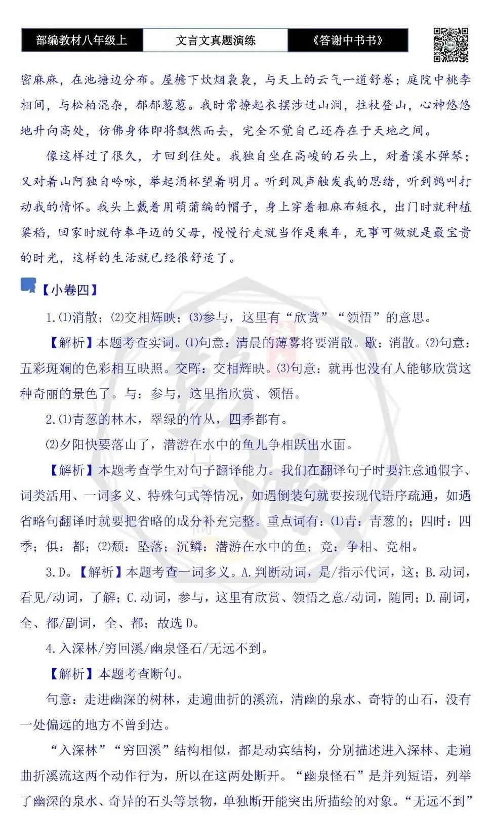 【古诗文真题演练复习】八年级上-02《答谢中书书》思维导图+对比阅读(7套)(2元) 第23张
