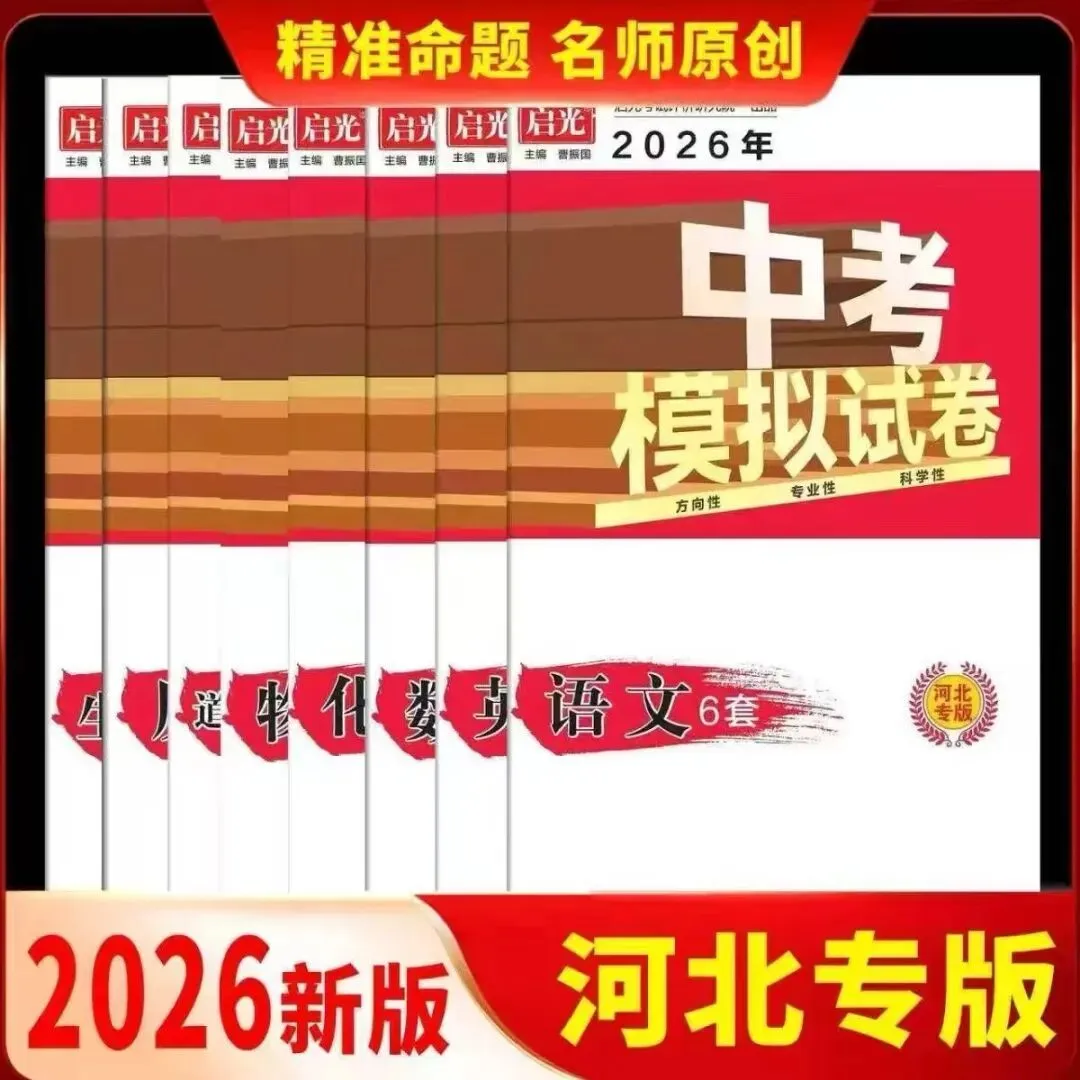 2026年《河北启光中考模拟试卷》 第5张