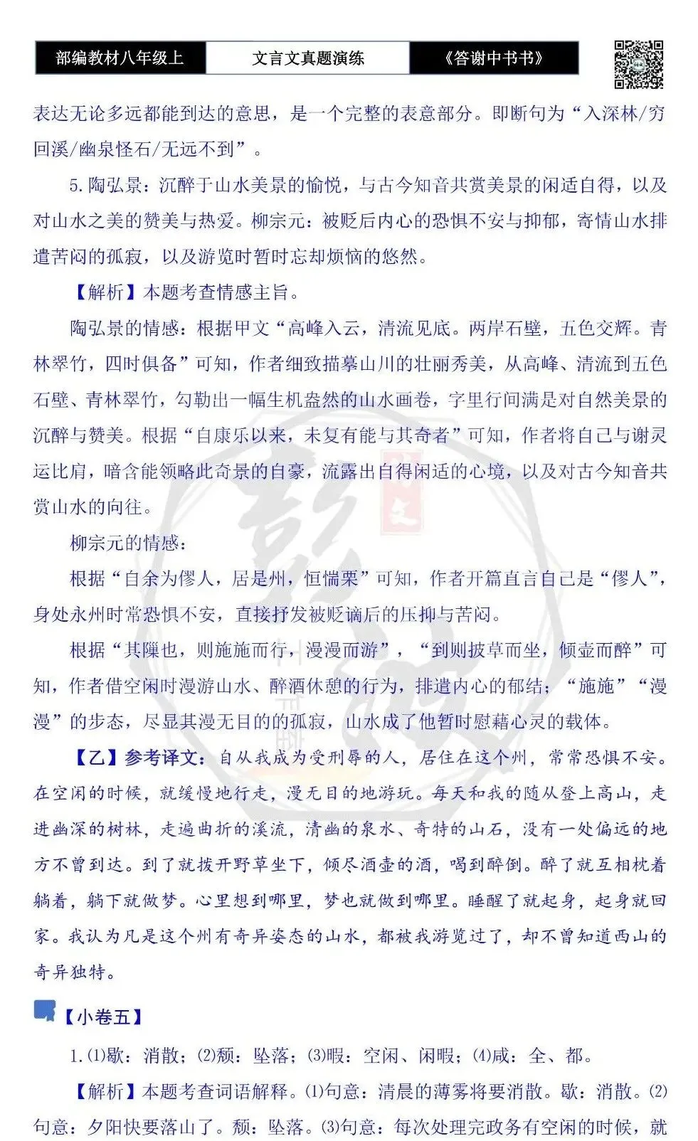 【古诗文真题演练复习】八年级上-02《答谢中书书》思维导图+对比阅读(7套)(2元) 第24张