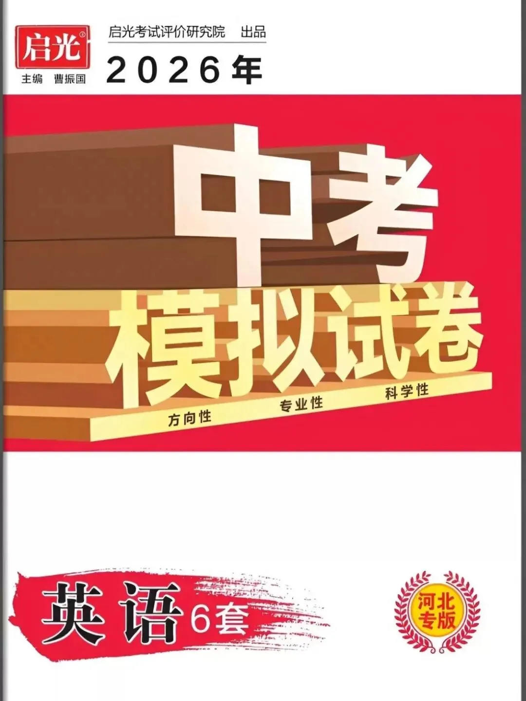 2026年《河北启光中考模拟试卷》 第6张