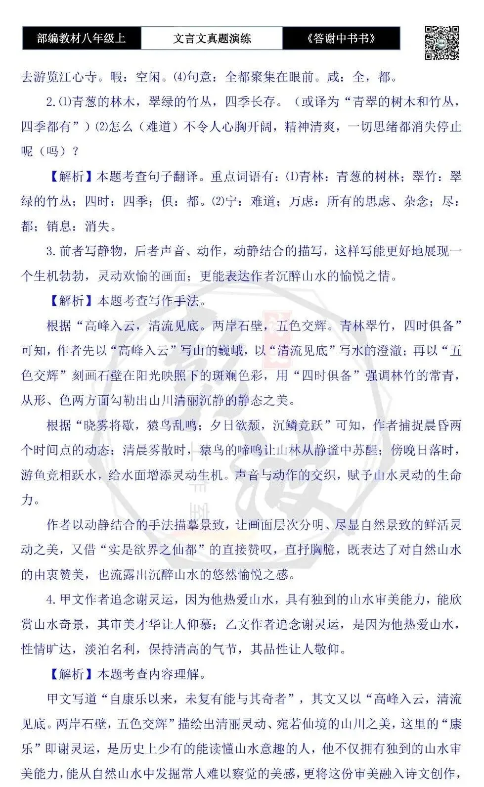 【古诗文真题演练复习】八年级上-02《答谢中书书》思维导图+对比阅读(7套)(2元) 第25张