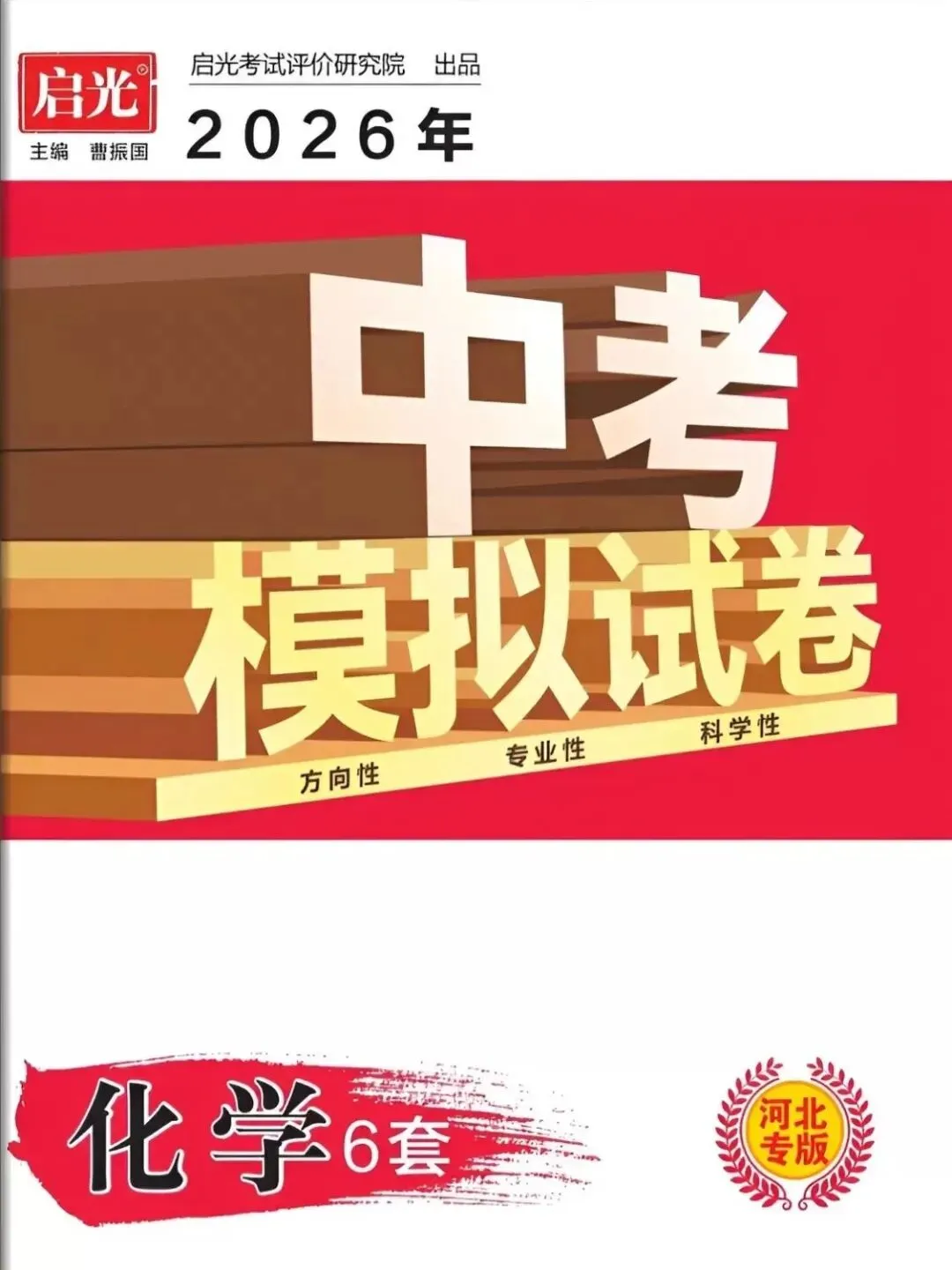 2026年《河北启光中考模拟试卷》 第7张