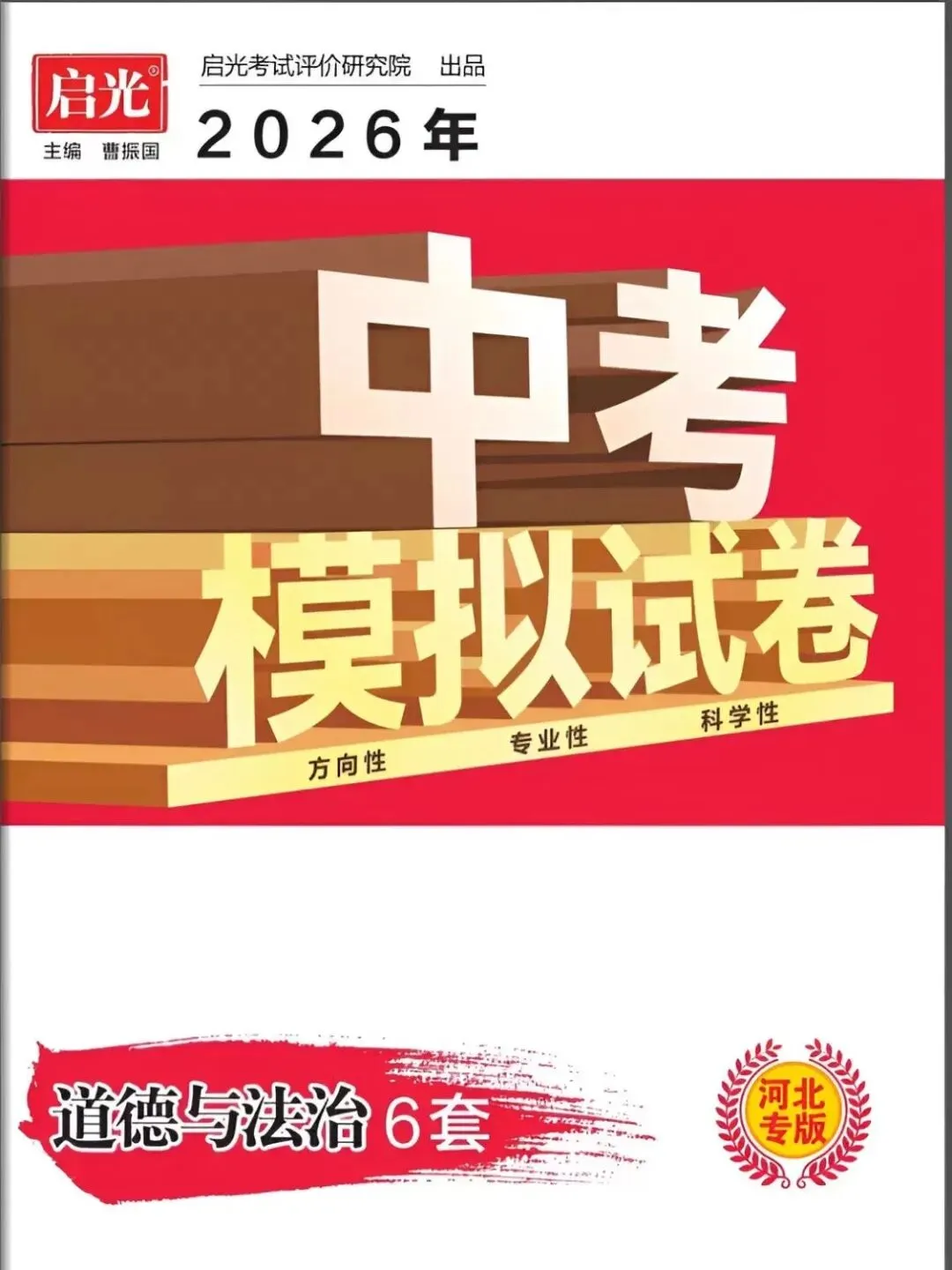 2026年《河北启光中考模拟试卷》 第8张