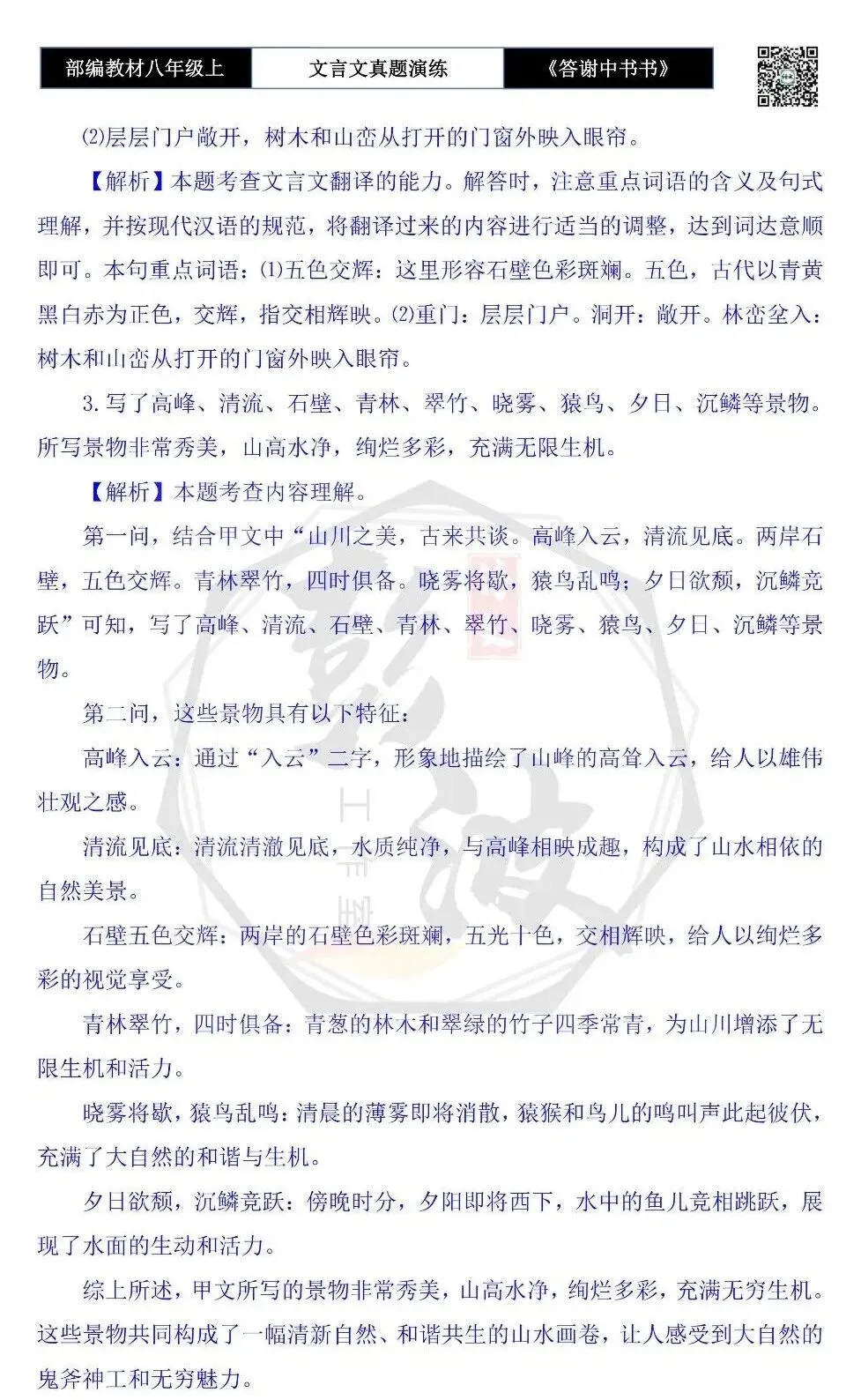 【古诗文真题演练复习】八年级上-02《答谢中书书》思维导图+对比阅读(7套)(2元) 第27张