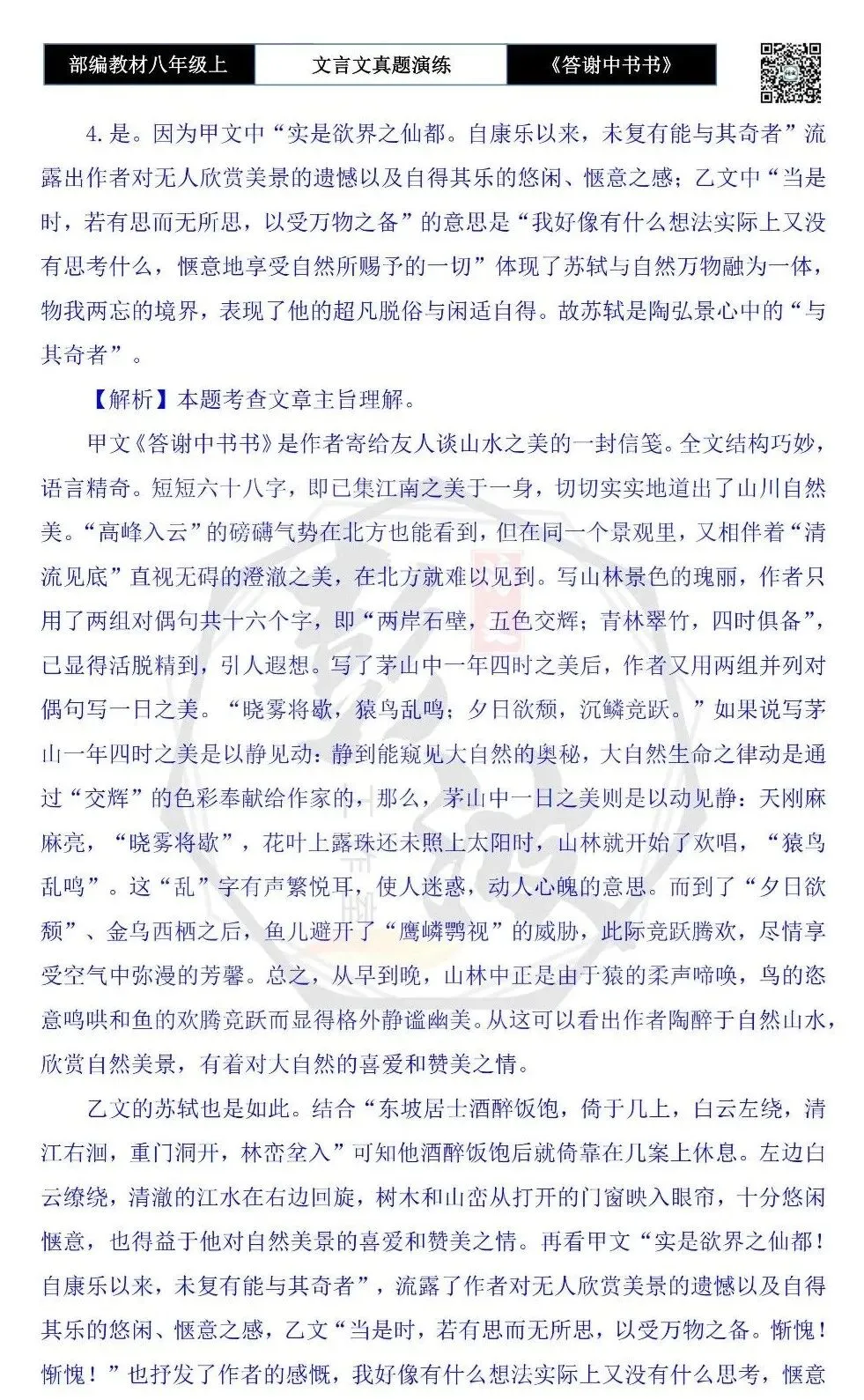 【古诗文真题演练复习】八年级上-02《答谢中书书》思维导图+对比阅读(7套)(2元) 第28张