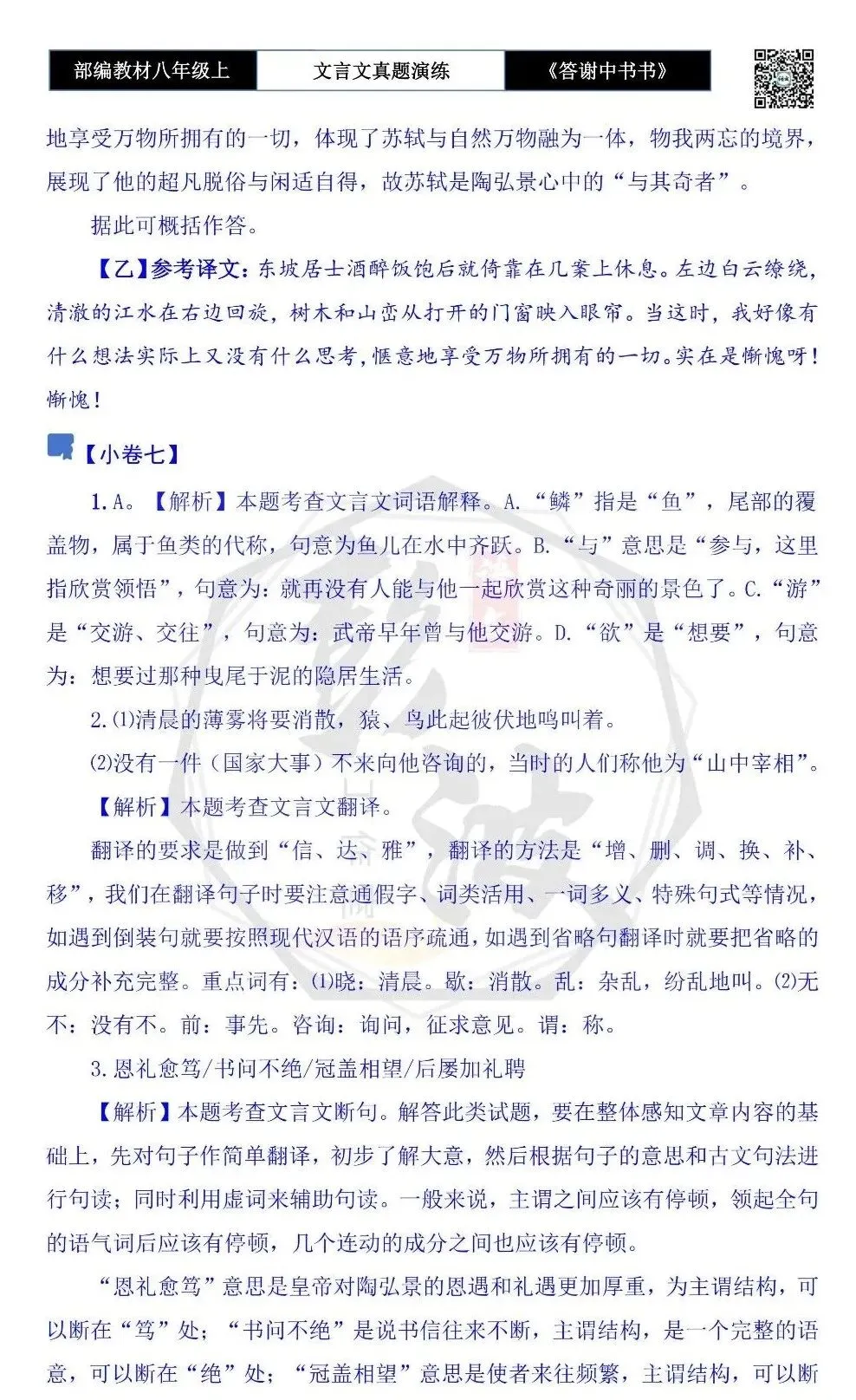 【古诗文真题演练复习】八年级上-02《答谢中书书》思维导图+对比阅读(7套)(2元) 第29张