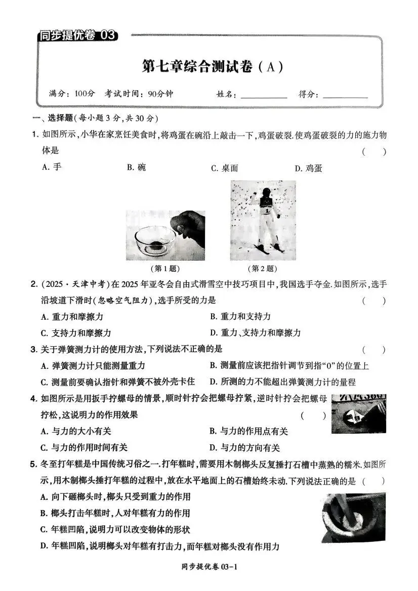 初中物理:学霸提优大试卷(8下 苏科 26春) 第16张