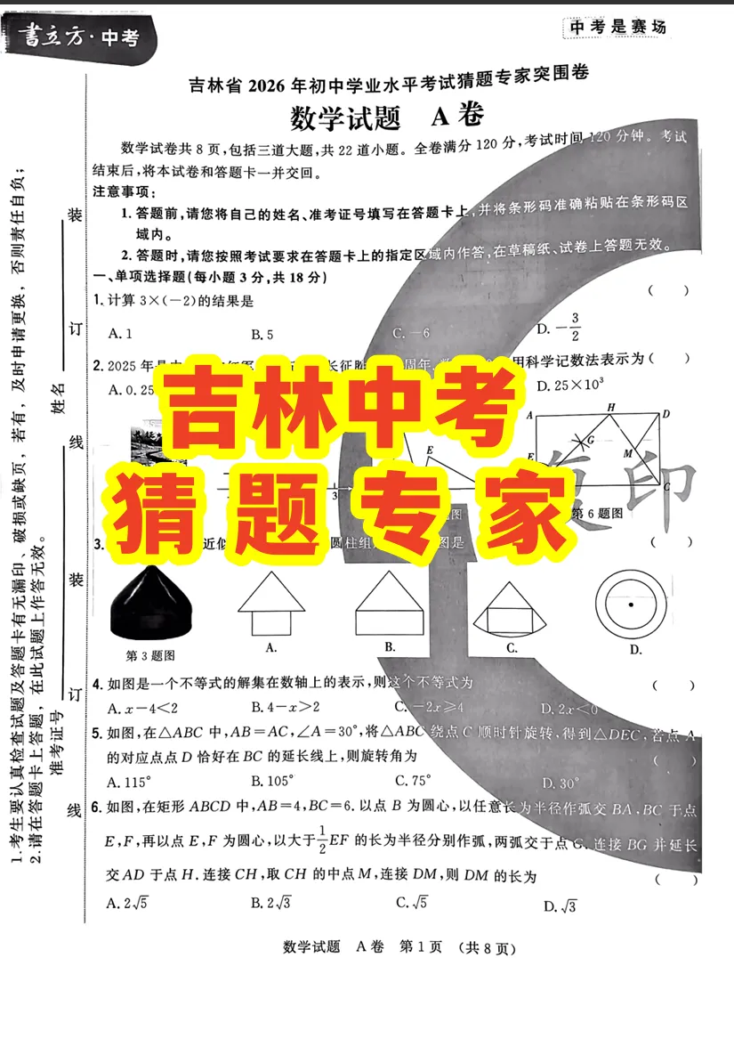 2026书立方中考猜题专家吉林专版AB卷(语数英物化历道) 第1张