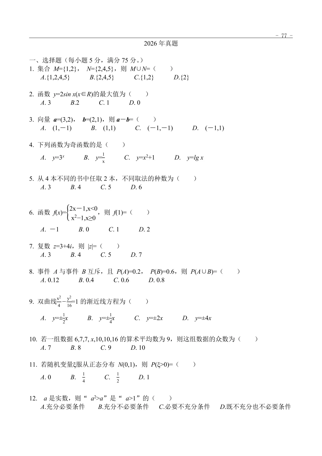 2026年“3+证书”考试数学真题 第1张