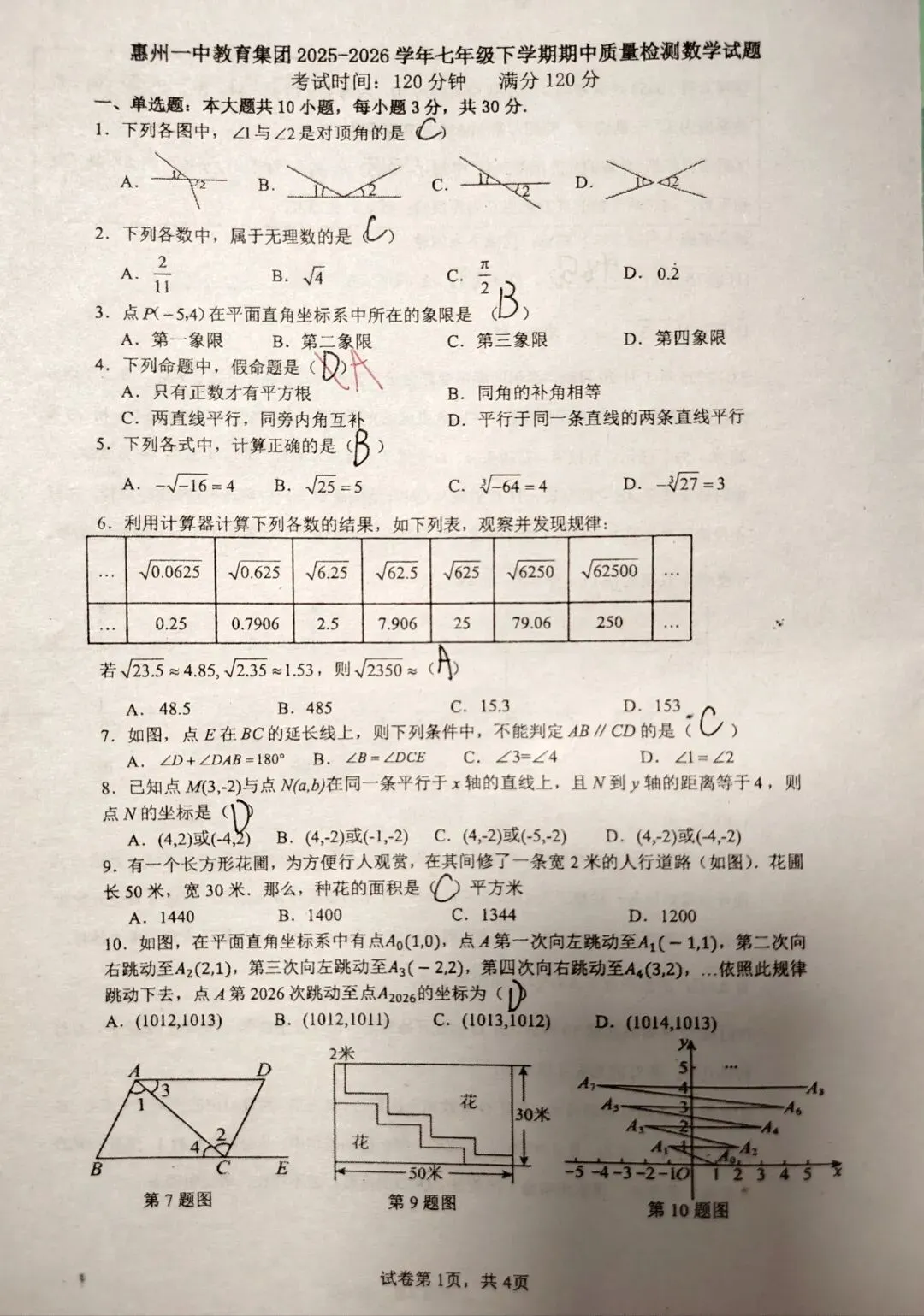 惠州一中教育集团七年级下册数学期中试卷 第1张