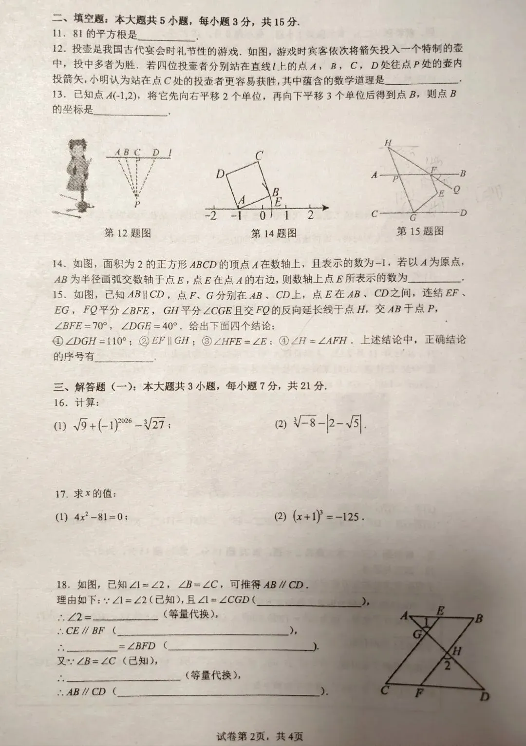 惠州一中教育集团七年级下册数学期中试卷 第2张