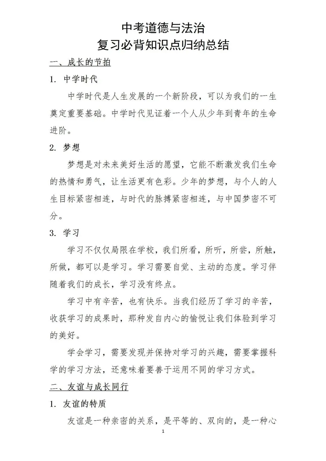 中考道德与法治复习必背知识点 第1张
