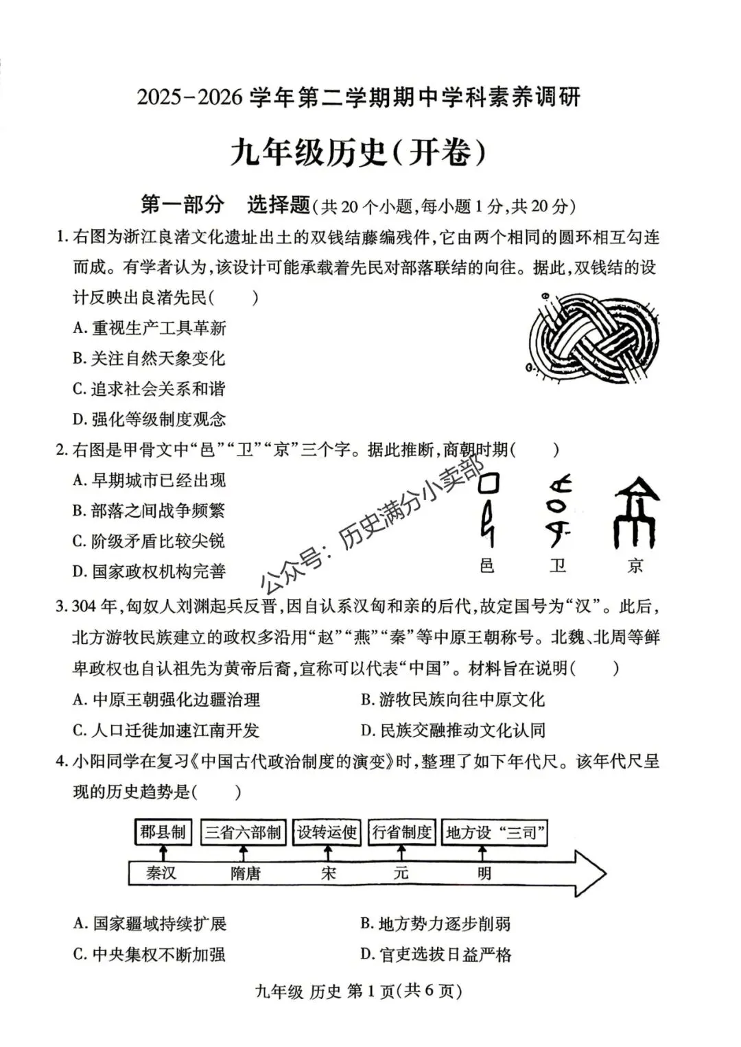 九年级历史5月份模考试卷及答案(三) 第1张
