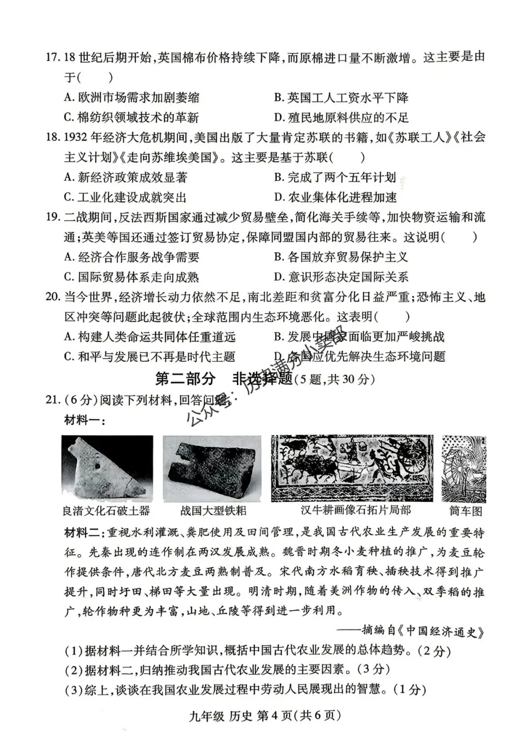 九年级历史5月份模考试卷及答案(三) 第4张