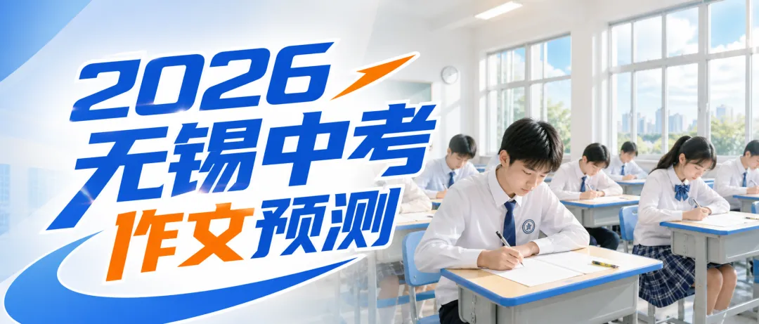 2026无锡中考作文预测与押题 第1张
