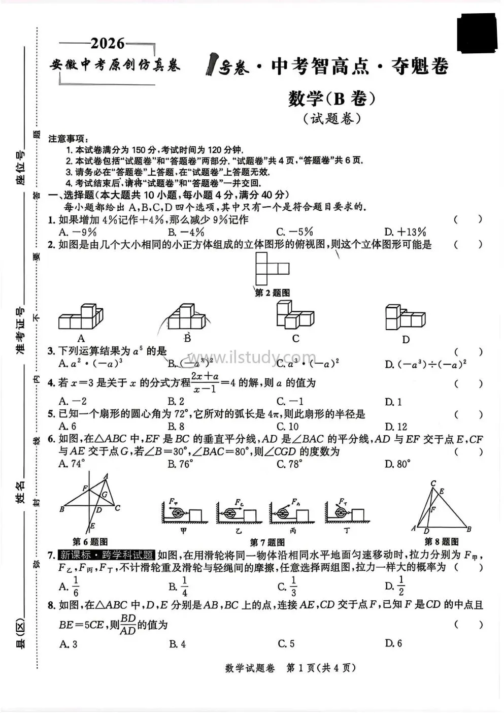 2026年安徽省仿真1号卷中考夺魁卷 数学 物理 化学 (有答案免费下载) 第22张