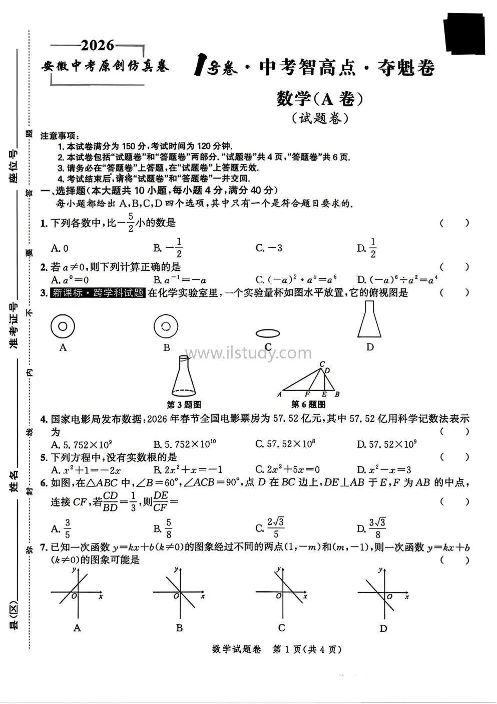 2026年安徽省仿真1号卷中考夺魁卷 数学 物理 化学 (有答案免费下载) 第25张