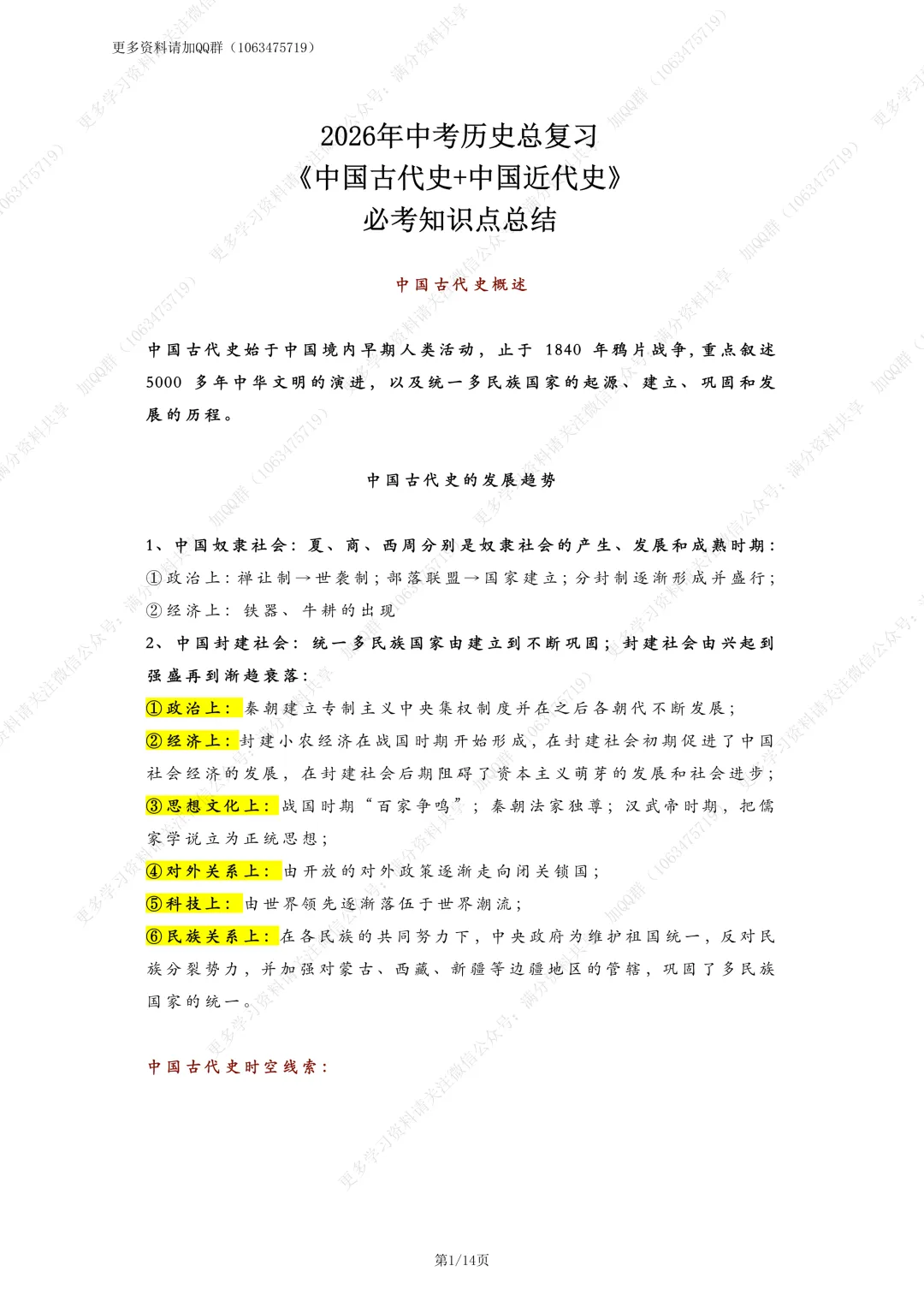【初中历史】2026年中考历史总复习《中国古代史+中国近代史》必考知识点总结(pdf分享) 第2张