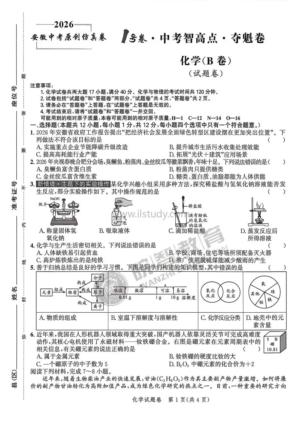 2026年安徽省仿真1号卷中考夺魁卷 数学 物理 化学 (有答案免费下载) 第28张