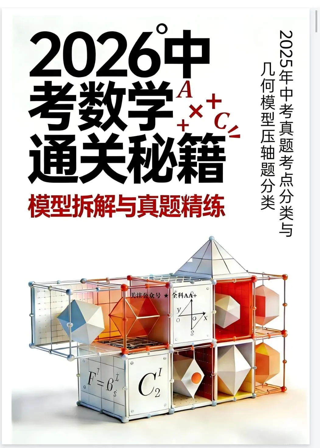 《中考数学通关秘籍·模型拆解与真题精练》2026版丨PDF电子版,可下载打印 第1张