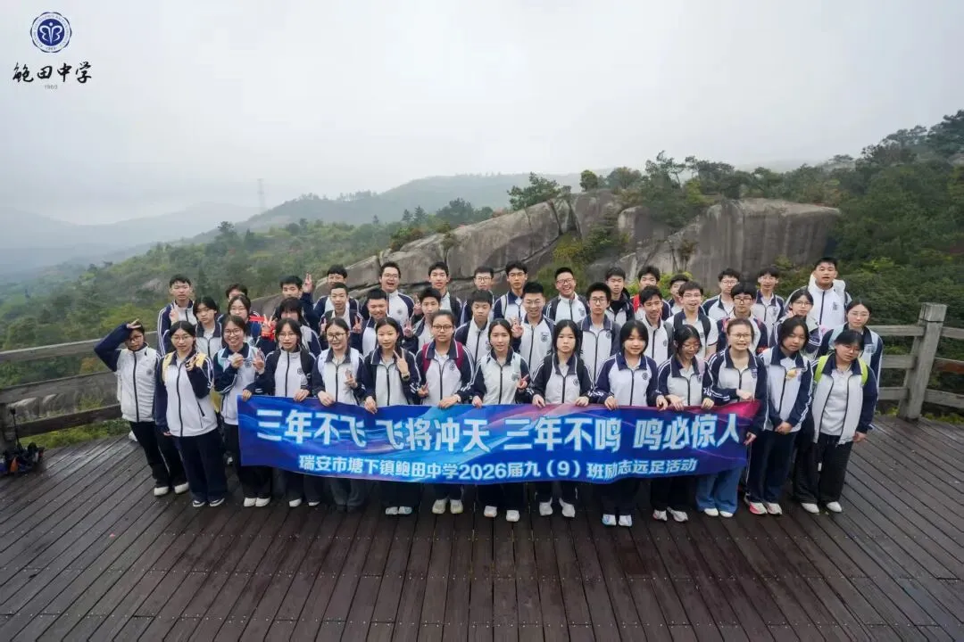 远足磨壮志 中考创辉煌 —— 2026年鲍田中学大罗山励志远足 第1张