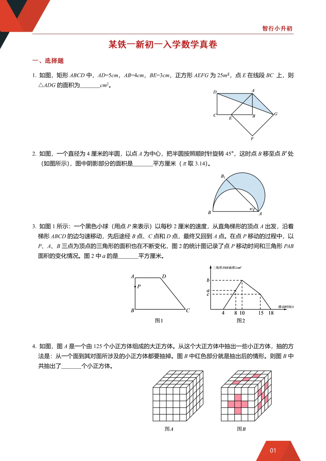 【铁一中新初一入学分班考数学真题】 第2张