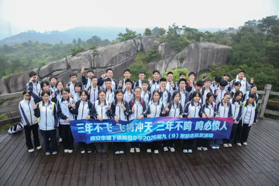 远足磨壮志 中考创辉煌 —— 2026年鲍田中学大罗山励志远足 第31张