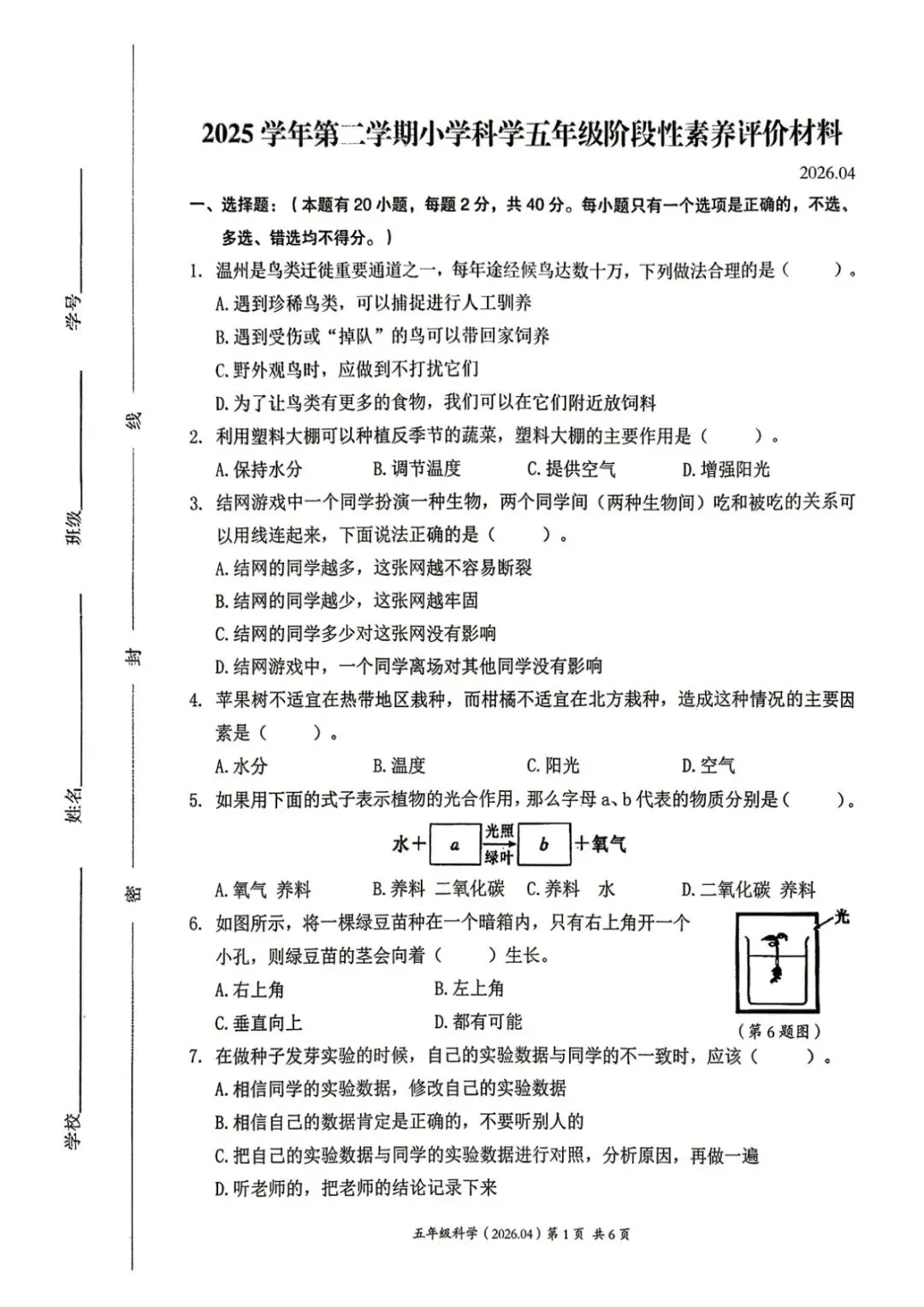 期中真题 | 浙江省温州市瓯海区2025-2026学年五年级下学期小学阶段性素养评价材料试题(科学) 第4张