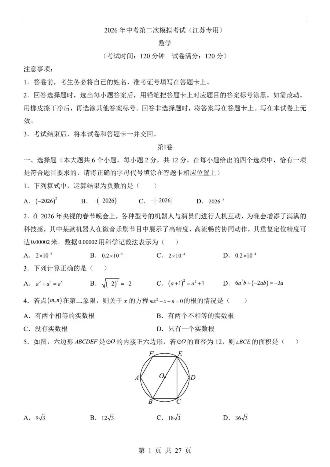 中考数学|26春新版中考数学第二次模拟考试(江苏卷)含答案(高清下载可打印) 第1张