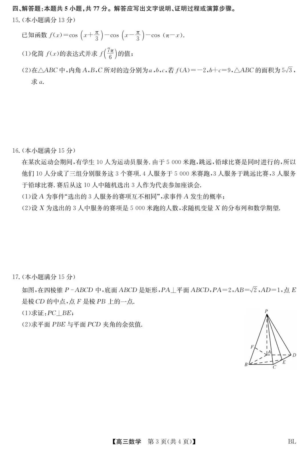 广西玉林市2026届高三4月模拟考试数学试题及答案 第3张