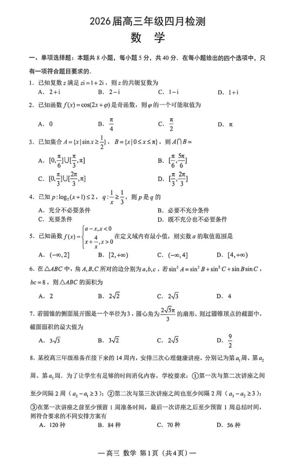 江西南昌2026届高三四月检测数学试卷(含答案) 第1张