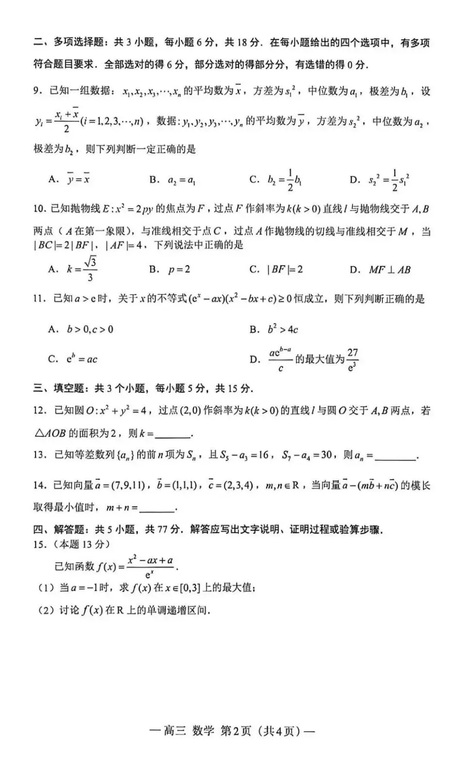 江西南昌2026届高三四月检测数学试卷(含答案) 第2张